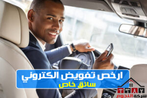 ارخص تفويض الكتروني سائق خاص