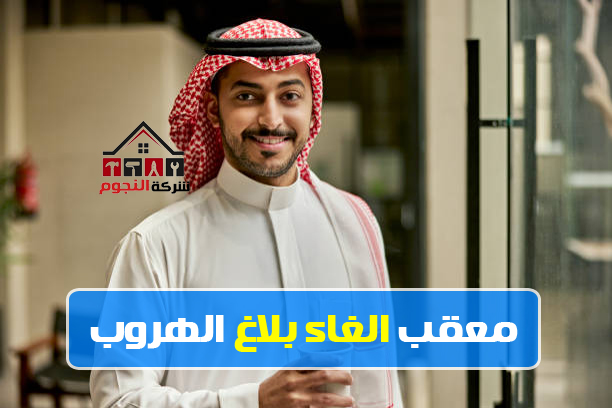 معقب الغاء بلاغ الهروب