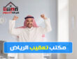 مكتب تعقيب الرياض