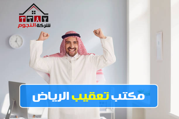 مكتب تعقيب الرياض