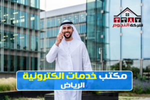 مكتب خدمات الكترونية في الرياض