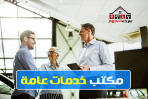 مكتب خدمات عامة