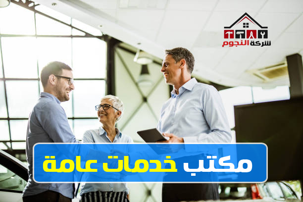 مكتب خدمات عامة