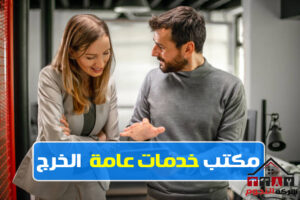 مكتب خدمات عامة الخرج