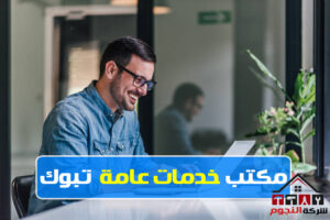 مكتب خدمات عامة تبوك