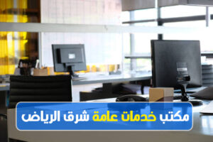 مكتب خدمات عامة شرق الرياض