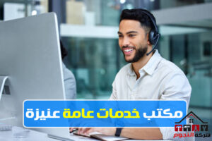 مكتب خدمات عامة عنيزة