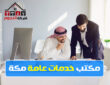 مكتب خدمات عامة مكة