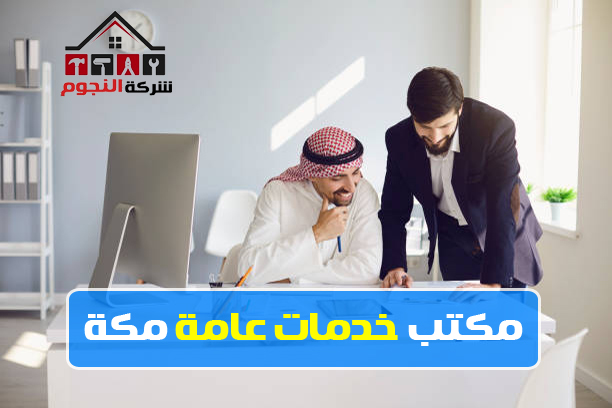 مكتب خدمات عامة مكة