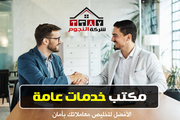 مكاتب خدمات عامة