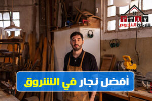 رقم نجار في الشروق