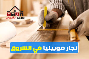 نجار موبيليا الشروق